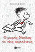 Ο μικρός Νικόλας σε νέες περιπέτειες