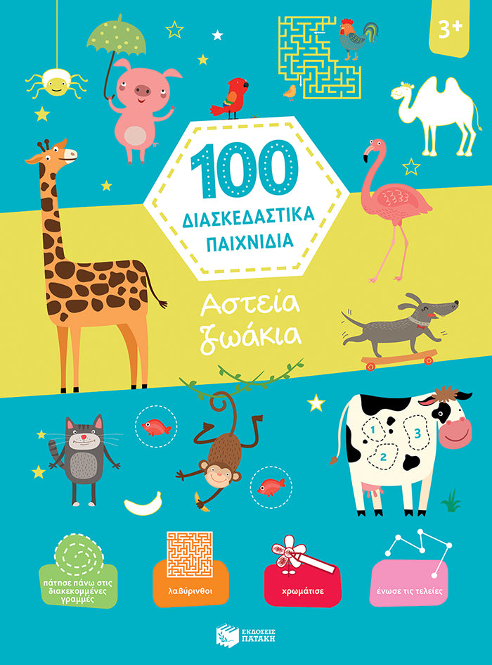 Αστεία Ζωάκια (100 διασκεδαστικά παιχνίδια)