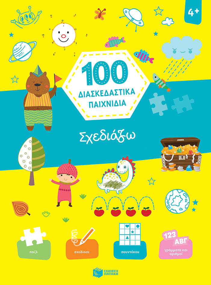 Σχεδιάζω (100 διασκεδαστικά παιχνίδια)