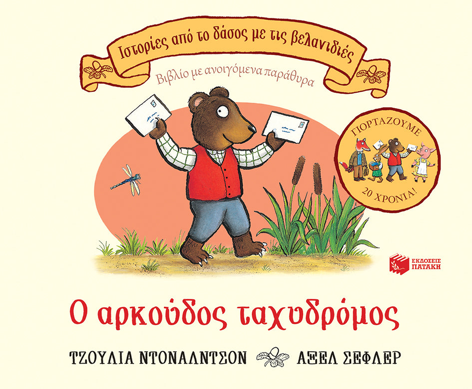 Ο αρκούδος ταχυδρόμος