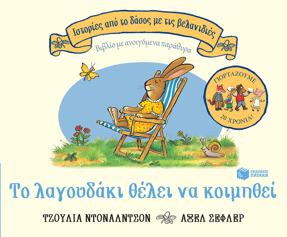 Το λαγουδάκι θέλει να κοιμηθεί