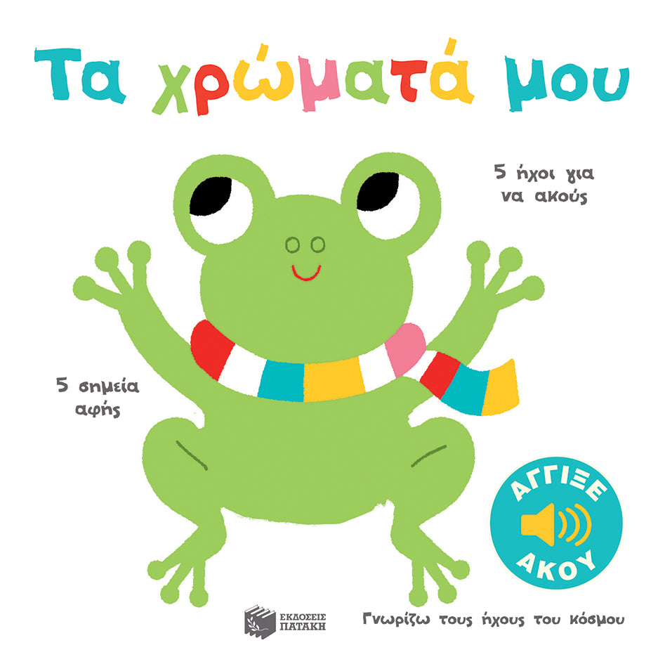 Τα χρώματά μου (Γνωρίζω τους ήχους του κόσμου)