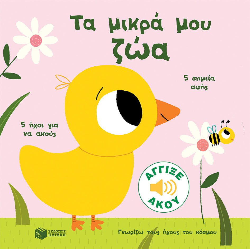 Τα μικρά μου ζώα (Γνωρίζω τους ήχους του κόσμου)