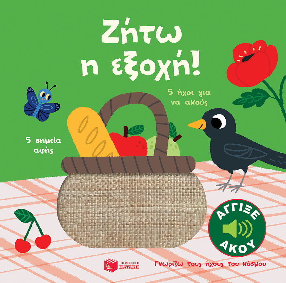 Ζήτω η εξοχή! (Γνωρίζω τους ήχους του κόσμου)