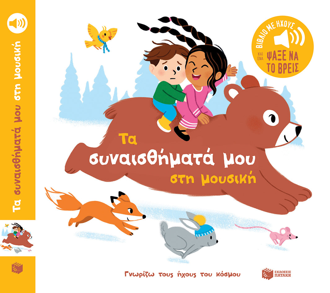 Τα συναισθήματά μου στη μουσική (Γνωρίζω τους ήχους του κόσμου)