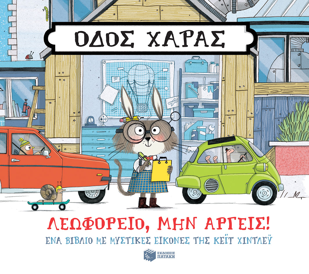 Οδός Χαράς: Λεωφορείο μην αργείς!