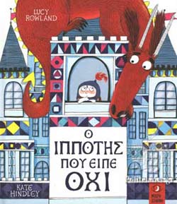 Ο ιππότης που είπε όχι