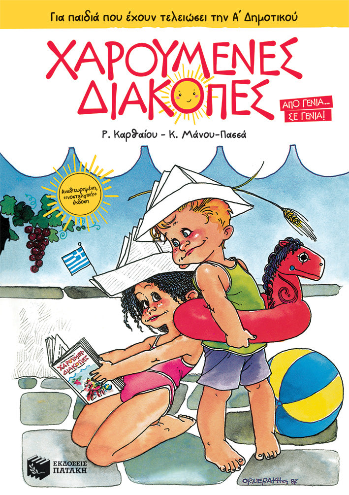 Χαρούμενες Διακοπές για παιδιά που έχουν τελειώσει την Α΄ Δημοτικού (νέα έκδοση)