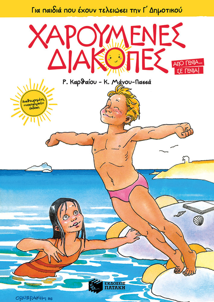 Χαρούμενες Διακοπές για παιδιά που έχουν τελειώσει την Γ΄ Δημοτικού (νέα έκδοση)