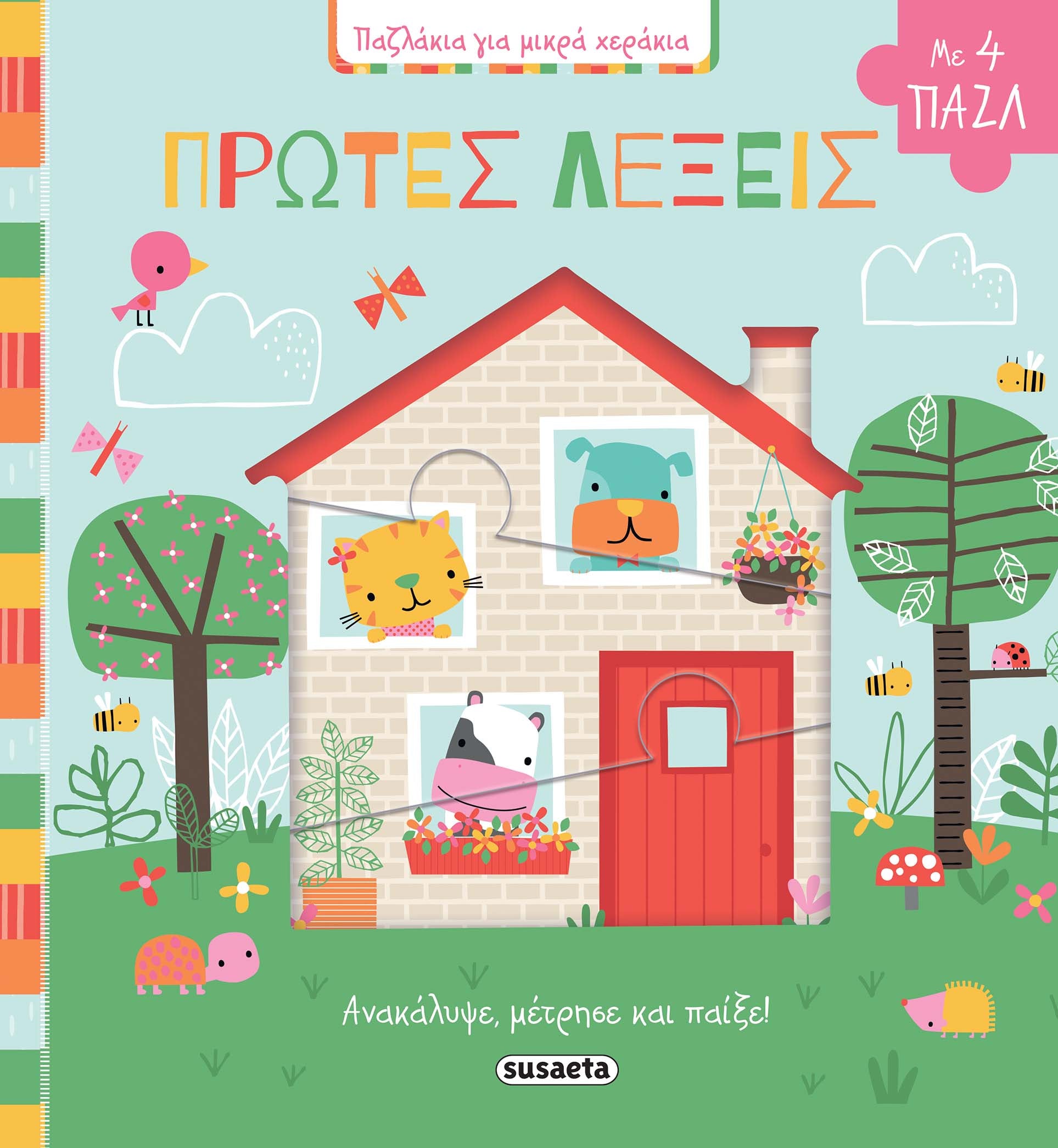 Παζλάκια για μικρά χεράκια - Πρώτες Λέξεις