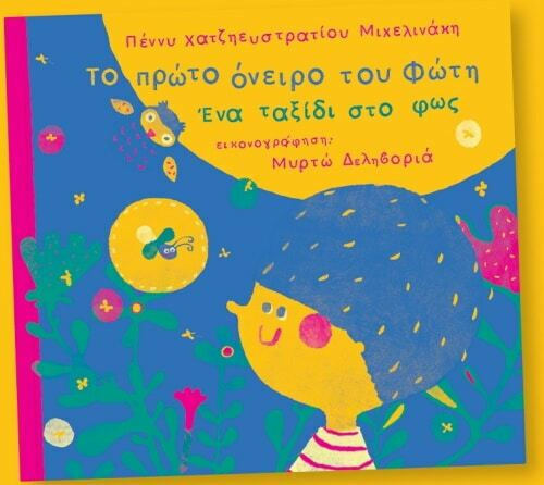 Το πρώτο όνειρο του Φώτη - Ένα ταξίδι στο φως