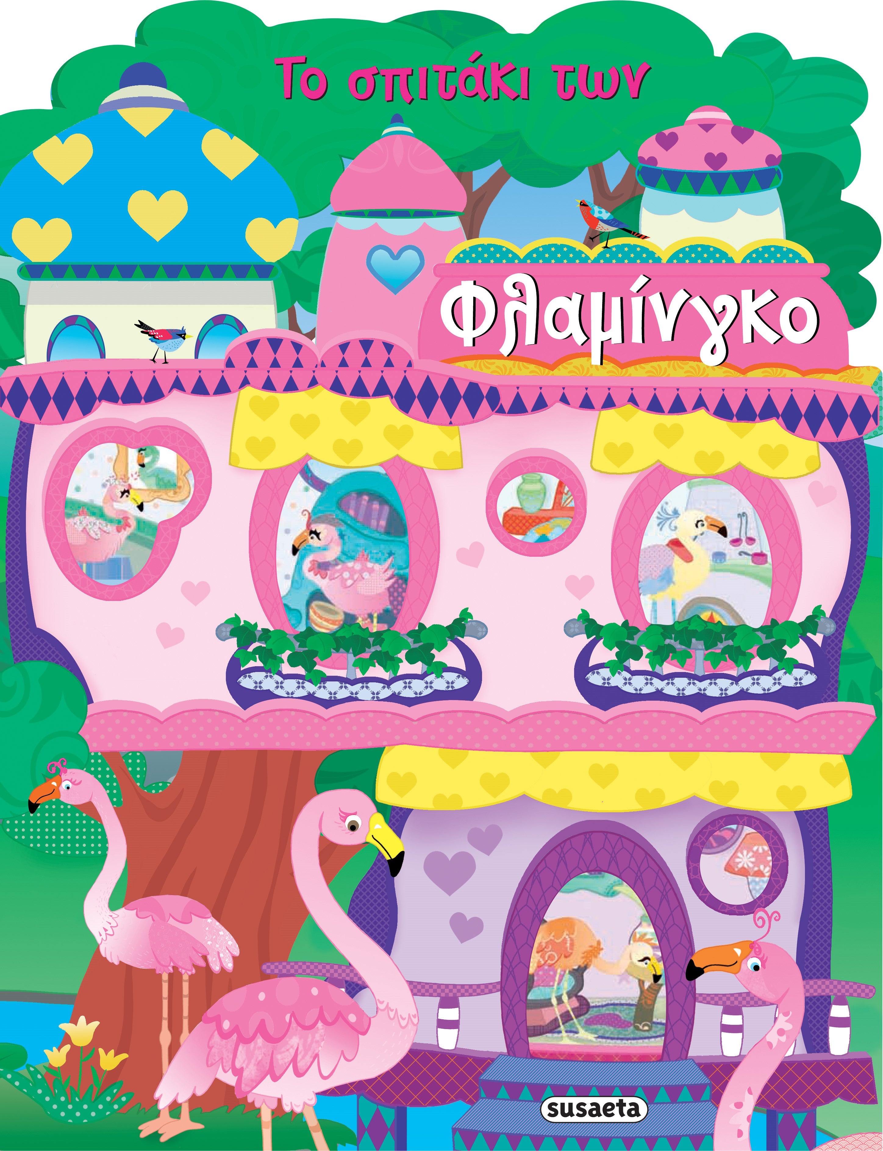 Το σπιτάκι των Φλαμίνγκο