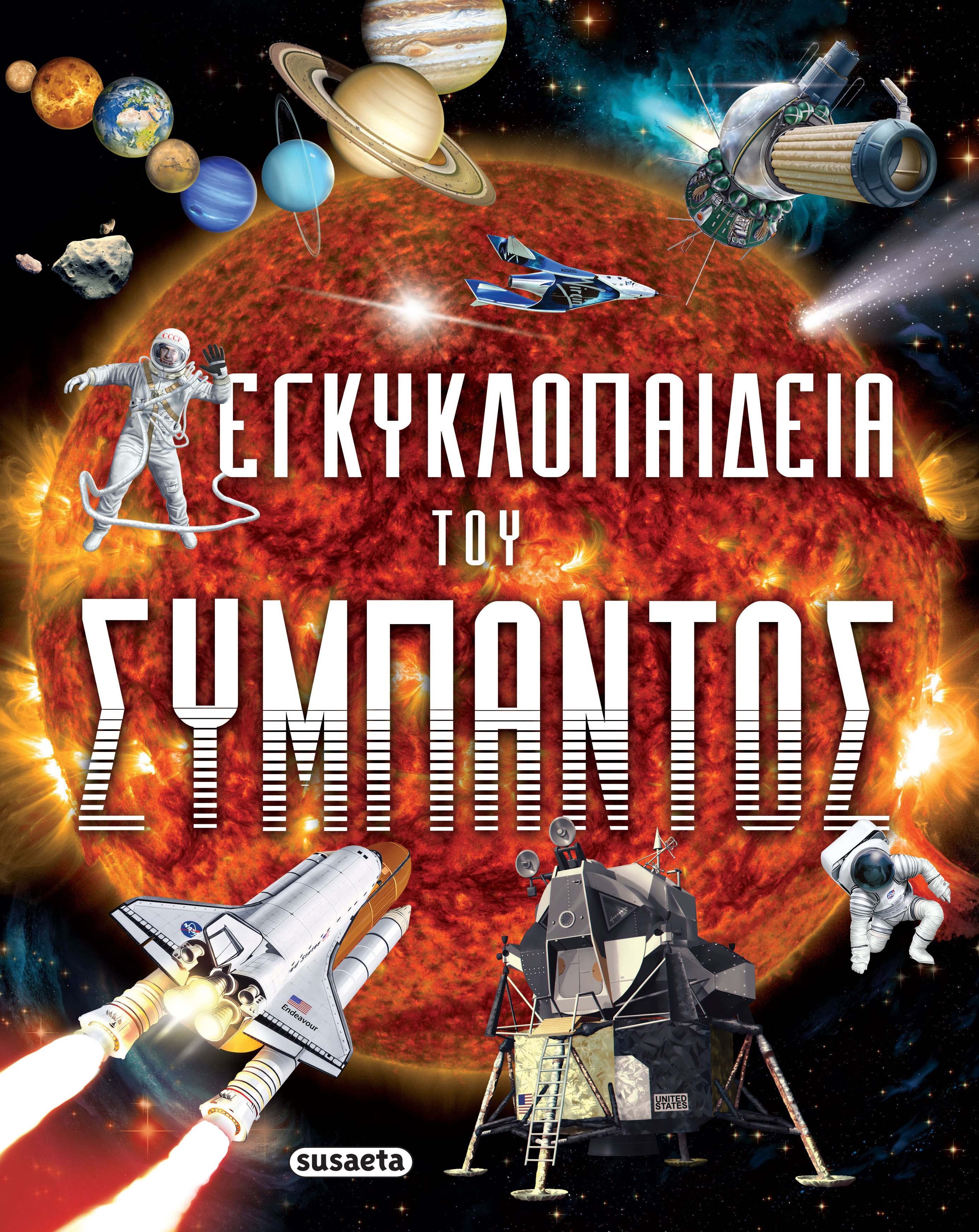 Εγκυκλοπαίδεια του Σύμπαντος