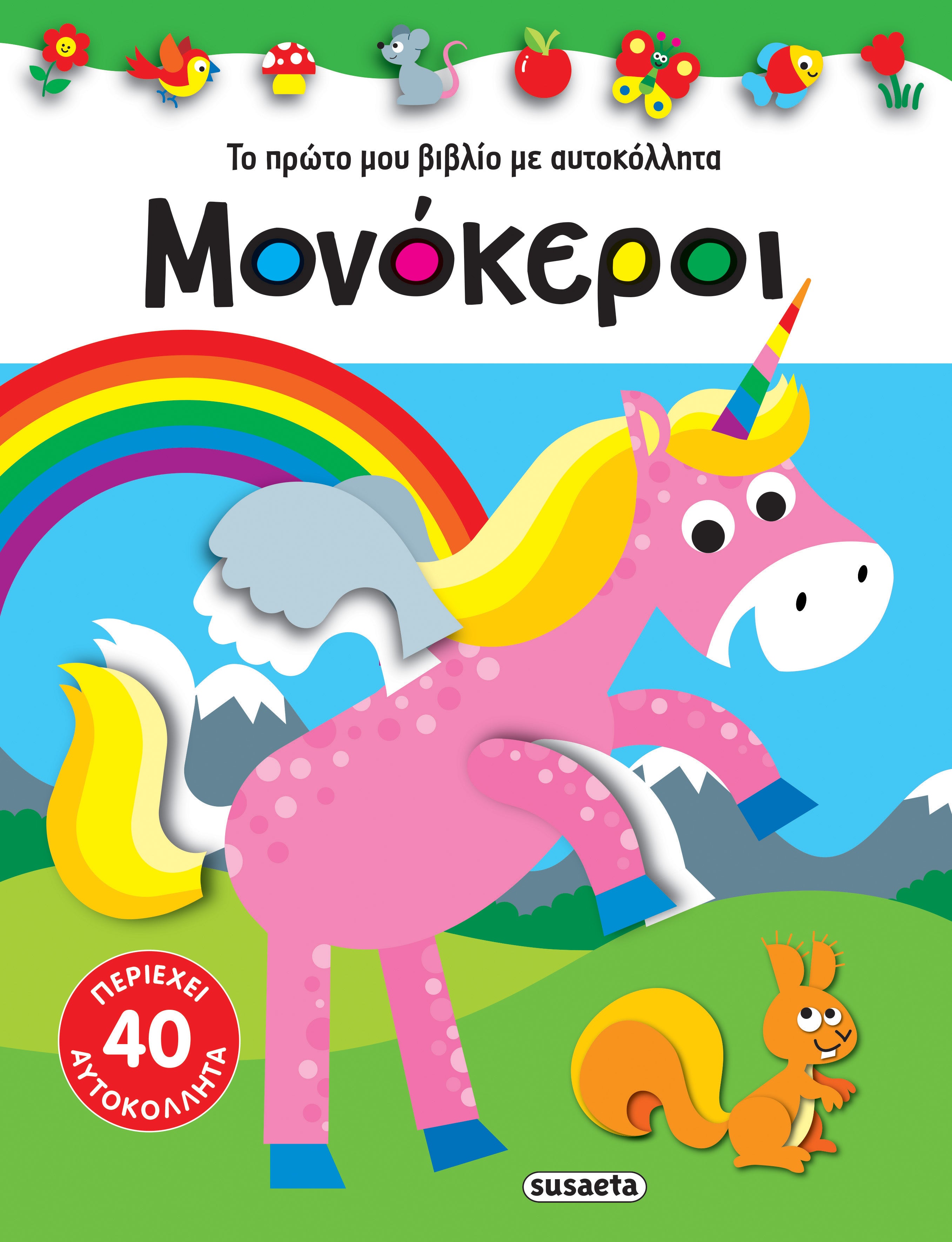 Το πρώτο μου βιβλίο με αυτοκόλλητα - Μονόκεροι