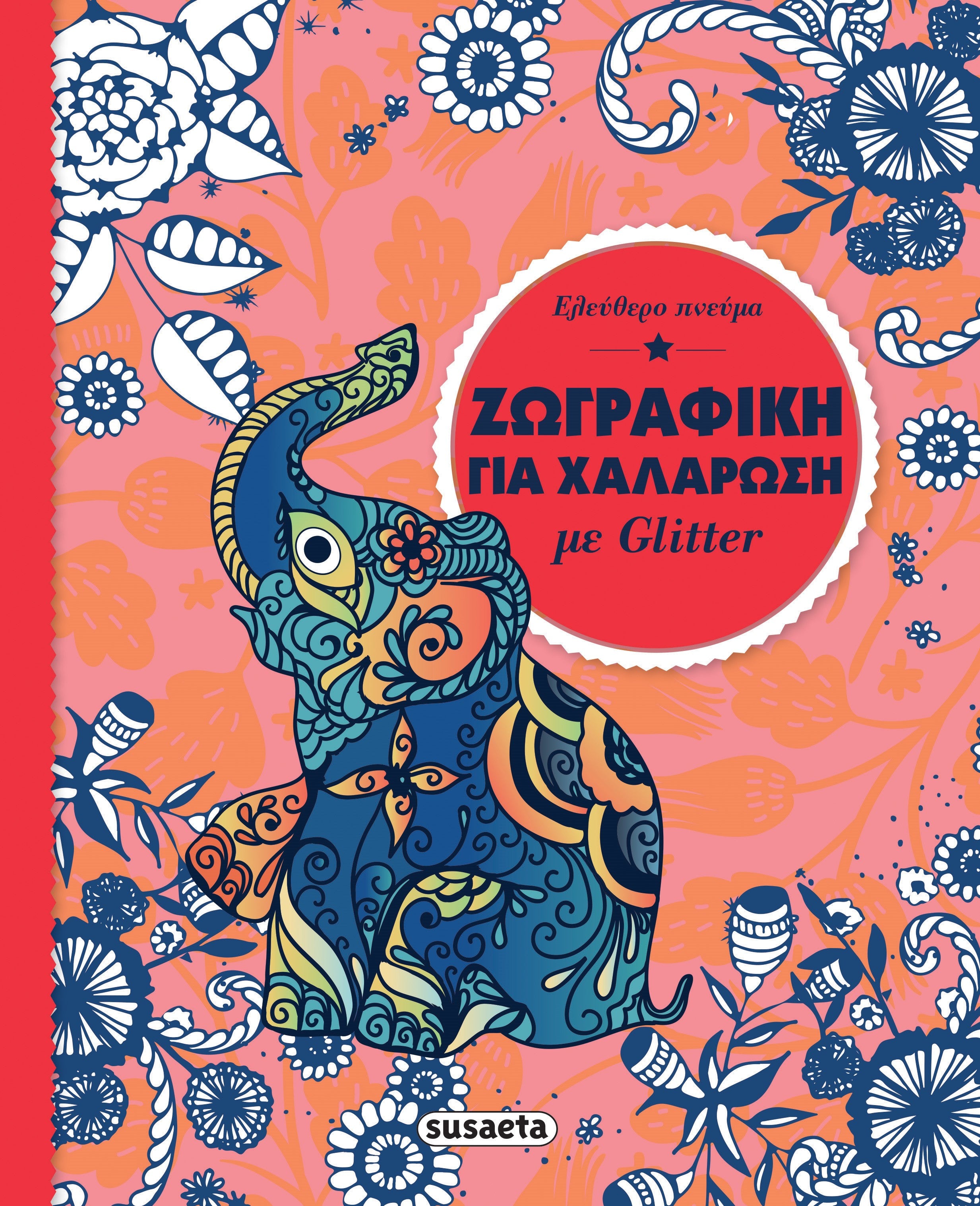 Ζωγραφική για χαλάρωση με glitter - Ελεύθερο πνεύμα