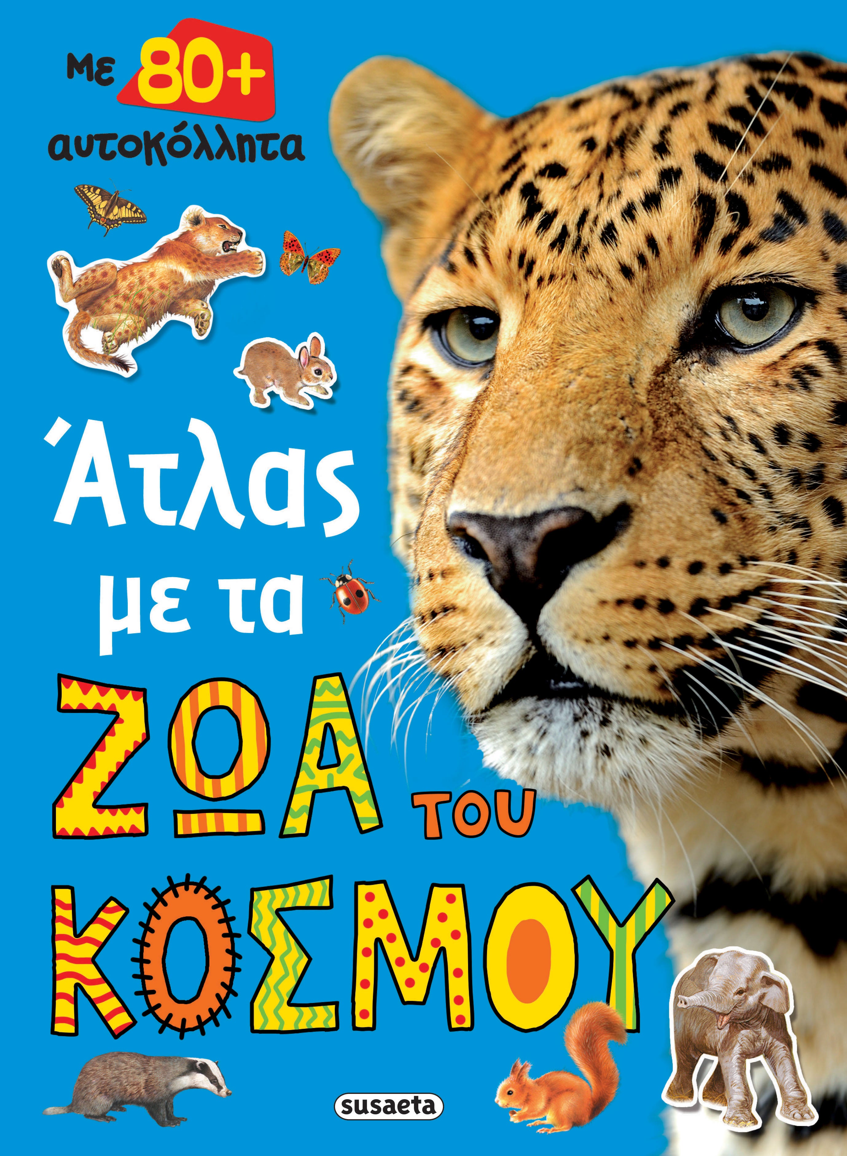 Άτλας με τα ζώα του κόσμου