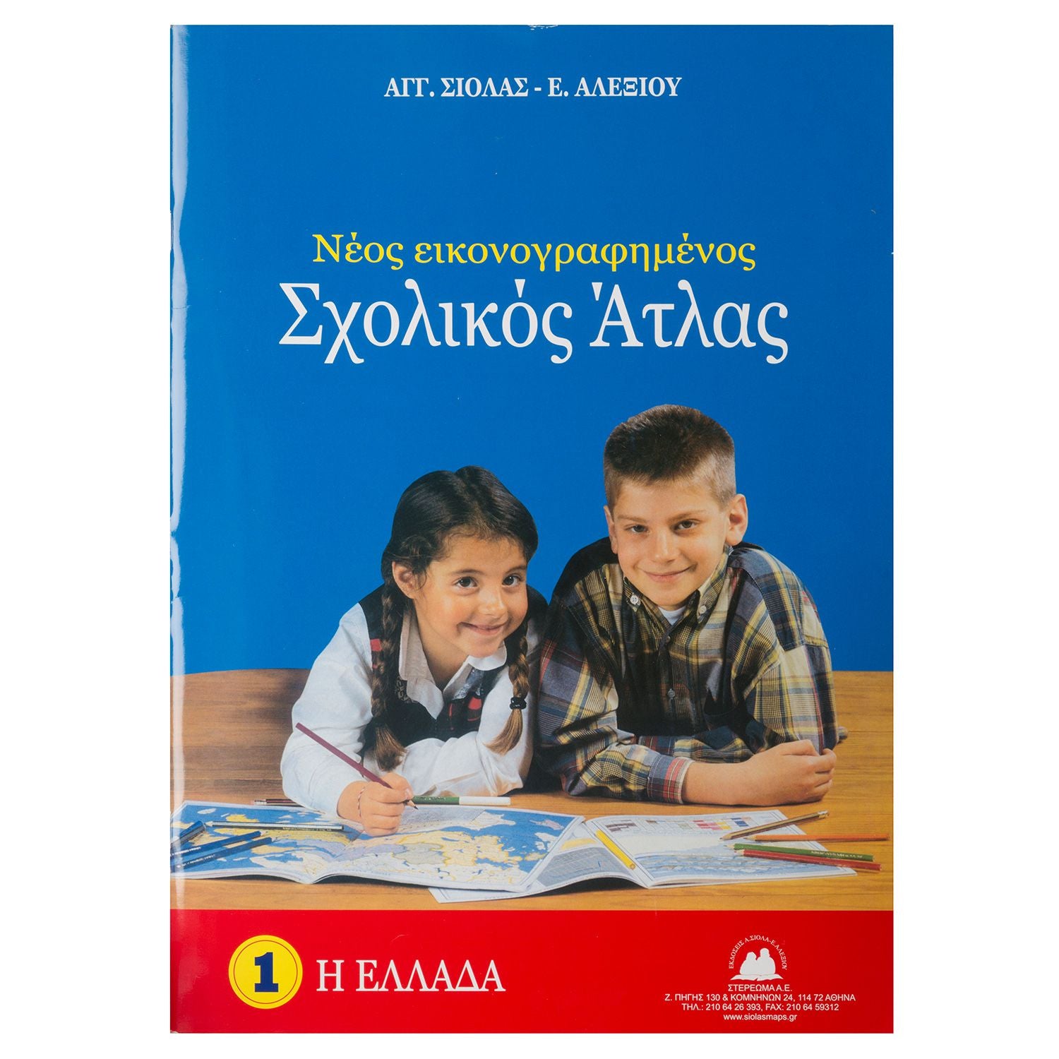 Σχολικός Άτλας - Η Ελλάδα