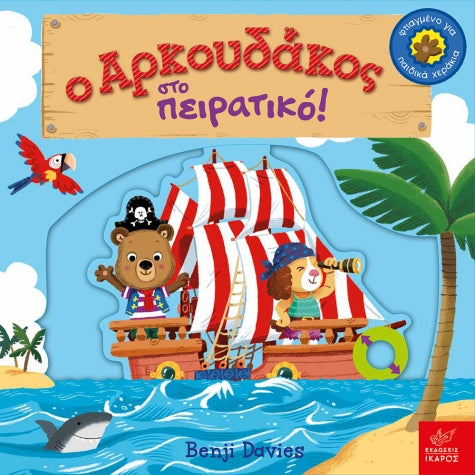 Ο Αρκουδάκος στο πειρατικό!