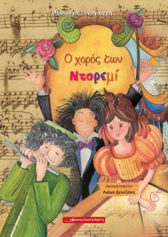 Ο χορός των Ντο, Ρε, Μι