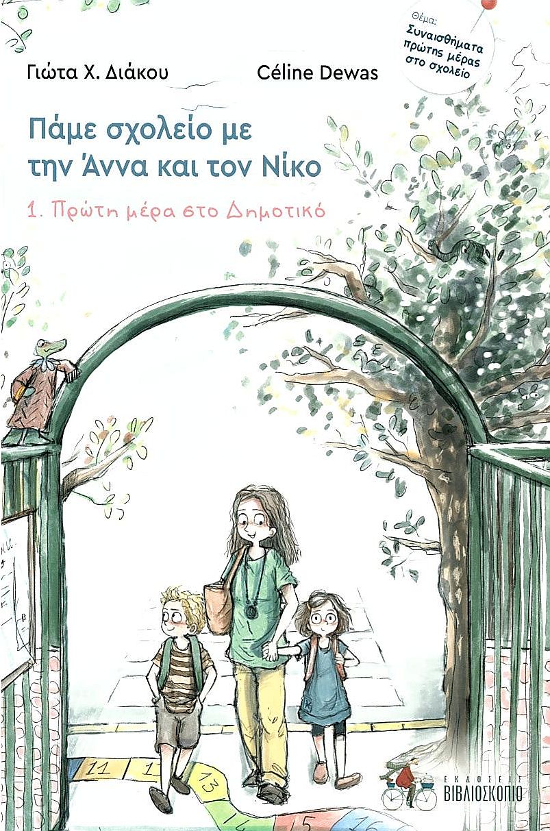 Πρώτη μέρα στο Δημοτικό (Σειρά: Πάμε σχολείο με την Άννα και τον Νίκο)
