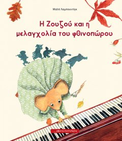 Η Ζουζού και η μελαγχολία του φθινοπώρου