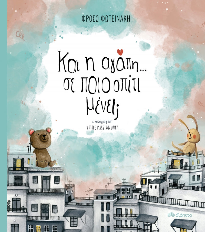 Και η αγάπη... Σε ποιο σπίτι μένει;