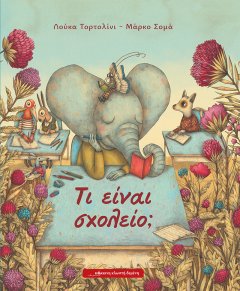 Τι είναι σχολείο;
