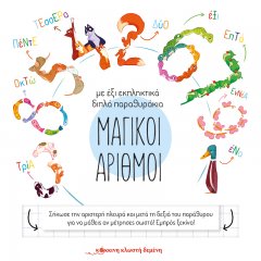 Μαγικοί αριθμοί