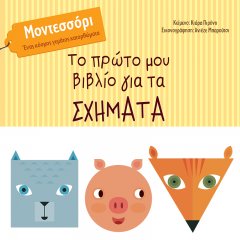 Το πρώτο μου βιβλίο για τα σχήματα