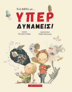Ένα βιβλίο με... ΥΠΕΡΔΥΝΑΜΕΙΣ!