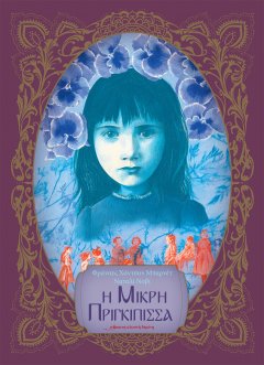 Η μικρή πριγκίπισσα