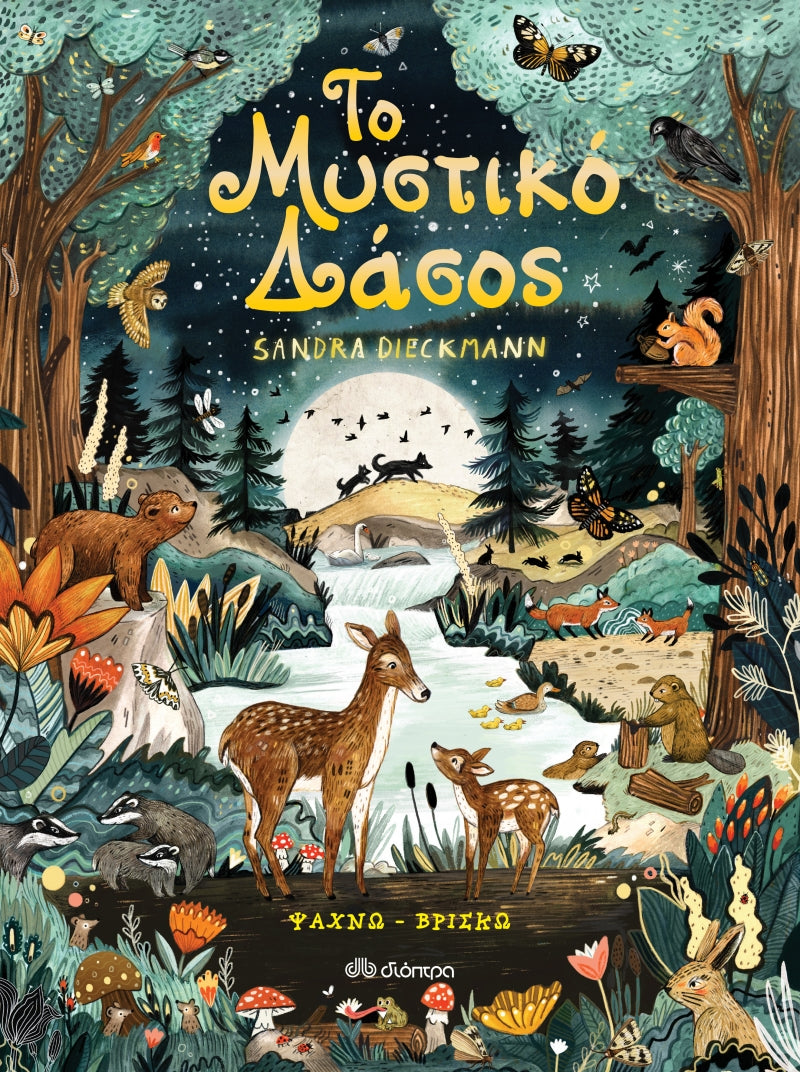 Το Μυστικό Δάσος