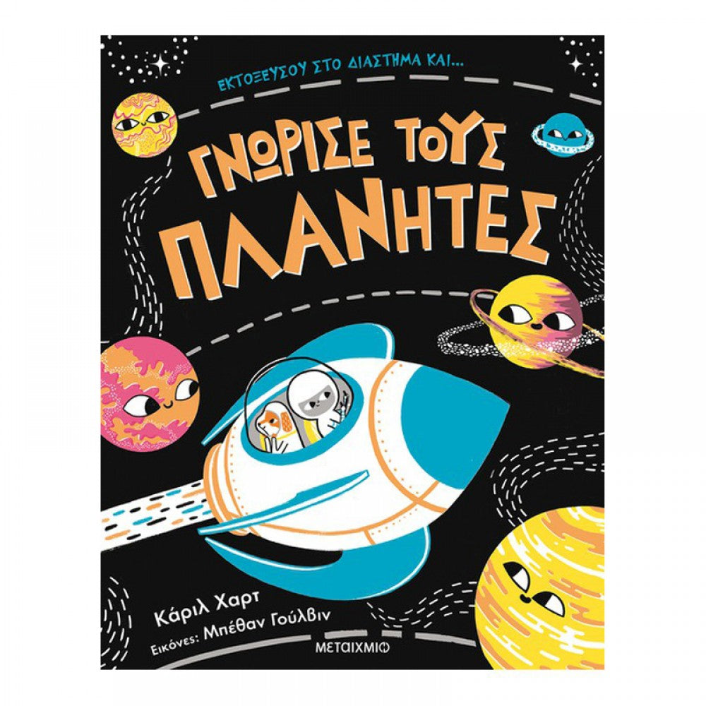 Γνώρισε τους πλανήτες