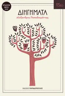 Διηγήματα - Αλέξανδρος Παπαδιαμάντης