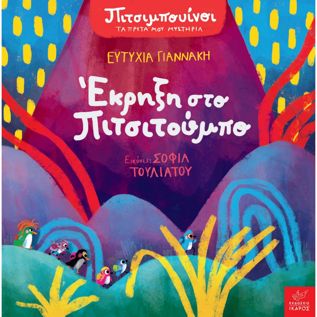 Πιτσιμπουίνοι - Έκρηξη στο Πιτσιτούμπο