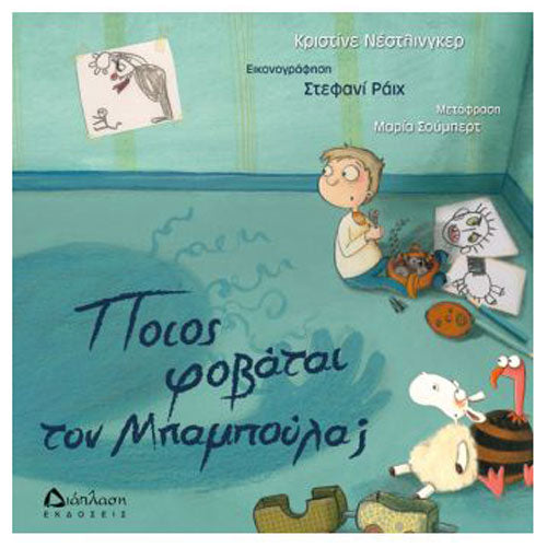 Ποιος φοβάται τον Μπαμπούλα;