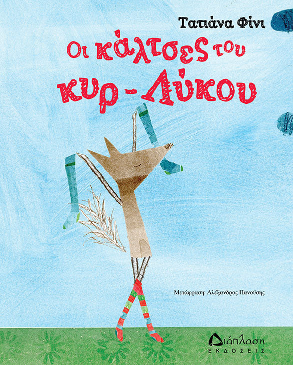 Οι κάλτσες του κυρ-Λύκου