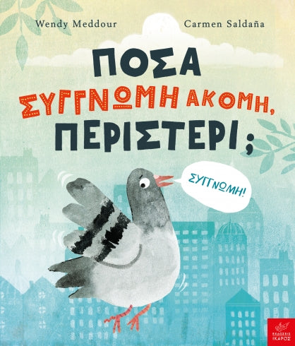 Πόσα συγγνώμη ακόμη περιστέρι;