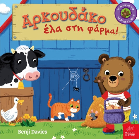 Αρκουδάκο έλα στη φάρμα!
