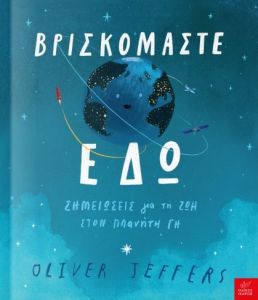 Βρισκόμαστε εδώ