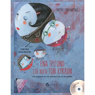Ένα τρίγωνο στην χώρα των κύκλων (ΒΙΒΛΙΟ+CD)