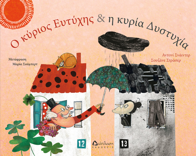 O κύριος Ευτύχης & η κυρία Δυστυχία