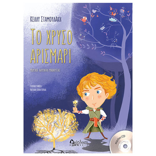 Το χρυσό αρισμαρί (ΒΙΒΛΙΟ+CD)