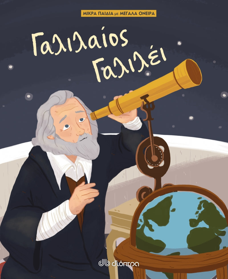 Μικρά παιδιά με μεγάλα όνειρα - Γαλιλαίος Γαλιλέι