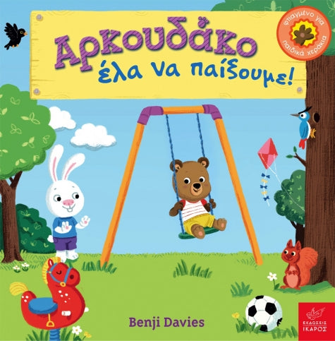 Αρκουδάκο έλα να παίξουμε!