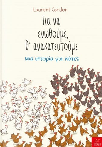 Για να ενωθούμε, θ' ανακατευτούμε