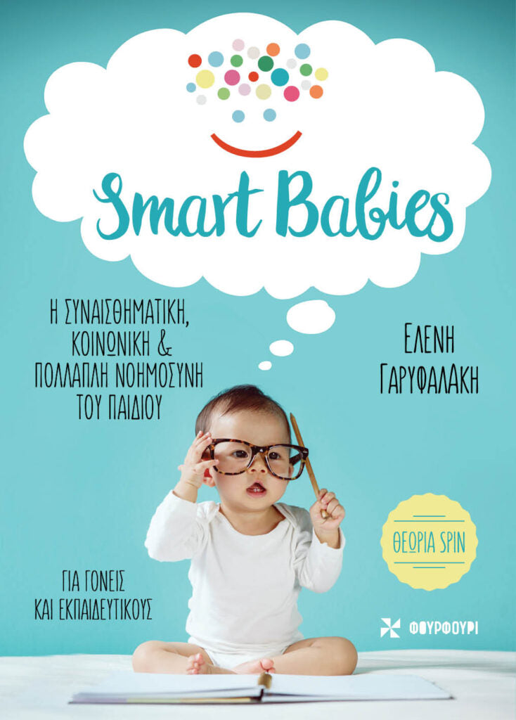 Smart Babies - Η συναισθηματική, κοινωνική & πολλαπλή νοημοσύνη του παιδιού