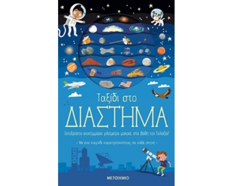 Ταξίδι στο Διάστημα