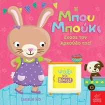 Η Μπου Μπούκι έχασε τον αρκούδο της!