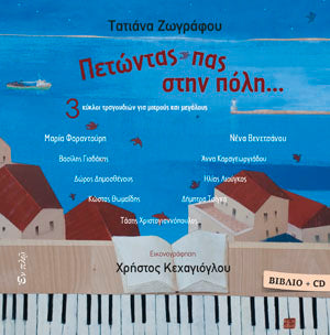 Πετώντας πας στην πόλη (ΒΙΒΛΙΟ+CD)